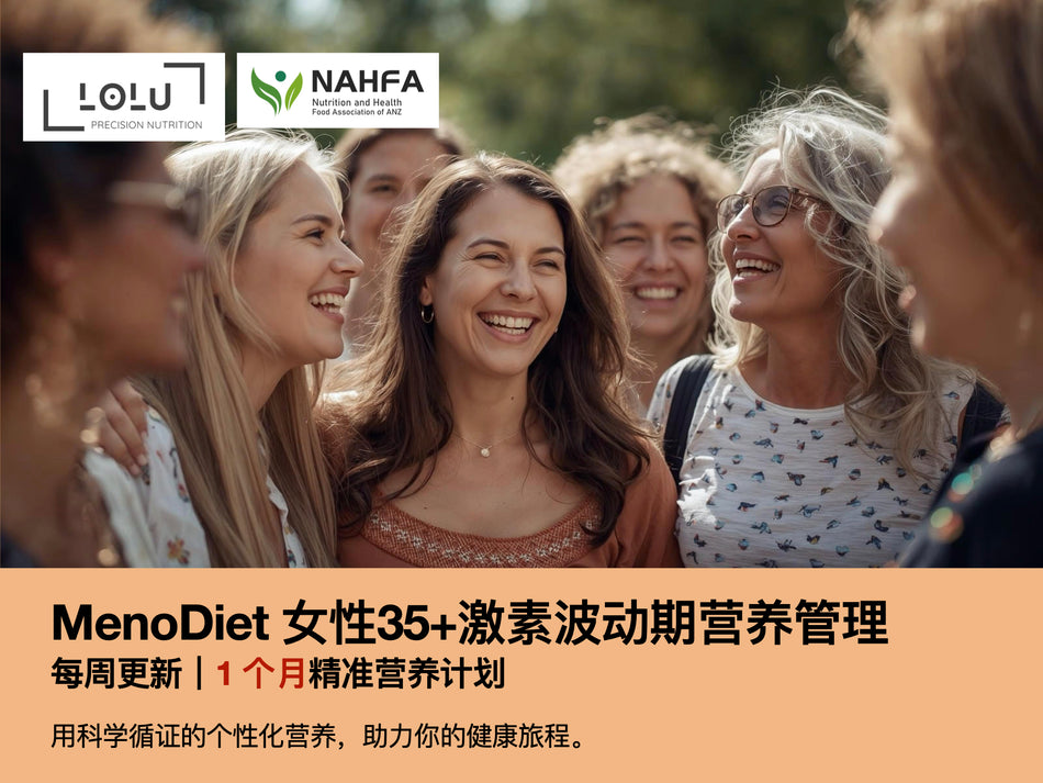 LOLU™ HEALTH  MenoDiet 女性35+激素波动期营养管理